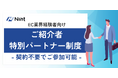 Nint、個人のネットワークを活かす「ご紹介者特別パートナー制度」を開始