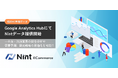 Nint、Google Analytics Hubで初のEC市場データ提供開始
