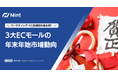 Nintが年末年始のEC市場データを徹底分析 最新レポートを公開