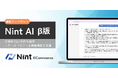 Nint、AIがECデータを分析・回答する「Nint AI(β版)」を発表