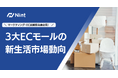 Nint、3大ECモールの新生活市場動向を分析した最新レポートを公開