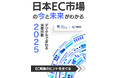 EC市場の未来がわかる!Nintの最新書籍が発売