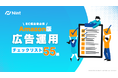 Nint、Amazon広告運用のための施策55選ハンドブックを配布開始