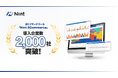 ECモール分析ツールNint ECommerce、累計導入社数2,000社を突破
