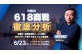 中国ECの今がわかる!最新618商戦セミナー開催