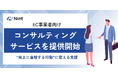 Nint、EC事業者向けコンサルティングサービスを提供開始