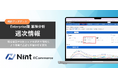 Nint、競合状況や自社シェアを週次で可視化する新機能を提供開始