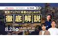東南アジアEC、いま何をどう始めるか ─ 資生堂×Over the Border×Nintによる戦略対談セミナー