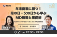 株式会社Nint、年末商戦に向けた無料オンラインセミナーを8月21日開催