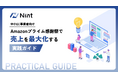 Nint、「Amazonプライム感謝祭」攻略ガイドを無料配布開始