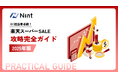 Nint、「楽天スーパーSALE攻略完全ガイド2025年版」を無料配布開始