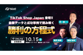 Nint主催セミナーにTikTok Shop Japan登壇、国内成功事例と最新データを初公開