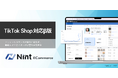 Nint ECommerce、TikTok Shop対応β版を提供開始。ソーシャルコマース対応拡大へ