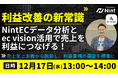 Nint、ECの利益が残らない構造課題に挑む「利益基準のEC経営」共催セミナーを開催