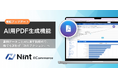 Nint ECommerce、生成AIでECデータ分析が誰でもできる「AI用PDF生成機能」を提供開始