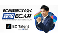 Nint、EC特化の即戦力人材サービス「EC Talent」を提供開始