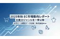 Nint、EC主要20ジャンルの最新市場動向レポート（2025年8〜10月）を公開。ビッグデータから読み解く消費トレンドとは
