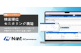 Nint ECommerce、広告×検索順位を可視化する「検索順位モニタリング機能」を提供開始