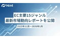 株式会社Nint、EC主要15ジャンルの最新市場動向レポート（2025年11月〜2026年1月）を公開。ビッグデータから読み解く消費トレンドとは