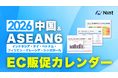Nint、「2026年 中国・ASEAN6カ国 EC販促イベントカレンダー」を無料配布開始