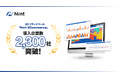 ECモール分析ツールNint ECommerce、累計導入社数2,300社を突破