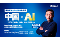 Nint主催ウェビナー｜中国AIの最前線：ECは「検索」「推薦」から『対話』へ