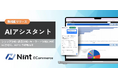 Nint ECommerce、AIアシスタント機能をショップ分析・商品分析・キーワード分析に対応拡大
