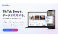 TikTok Shop特化のEC分析サービス「Nint EC Social」、5月21日よりオンラインで申込受付を開始