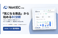 「気になる商品」から始めるEC分析サービス「Nint EC Lite」、2026年7月22日より提供開始