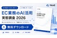 EC業務のAI活用実態調査、個人の利用は93%・業務の自動化は32%