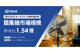 ECモールの扇風機市場規模は1.54倍で急速に拡大（2024年4月～6月）