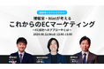 無料ECセミナー「博報堂・Nintが考えるこれからのECマーケティング」8月21日にウェブで開催