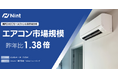 ECモールのエアコン市場規模は、1.38倍で急速に拡大（2024年4月～6月）