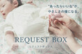 Haruulala organic、公式サイトに「リクエストボックス」を設置!開始1か月で約100件の声が集まる