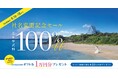 沖縄、ハワイ、グアムの全チャペルが基本挙式料100%OFF!リゾートウエディングを展開するアールイズウエディング、『3日間限定!社名変更記念セール』を開催