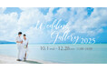 コラボレーションイベント「WEDDING GALLERY - Hyatt Regency Guam x Arluis Wedding 2025」を開催！