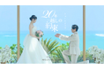 結婚式離れの時代に新たな挑戦。リゾートウエディング業界初SNS縦型ショートドラマで、潜在層との接点創出へ