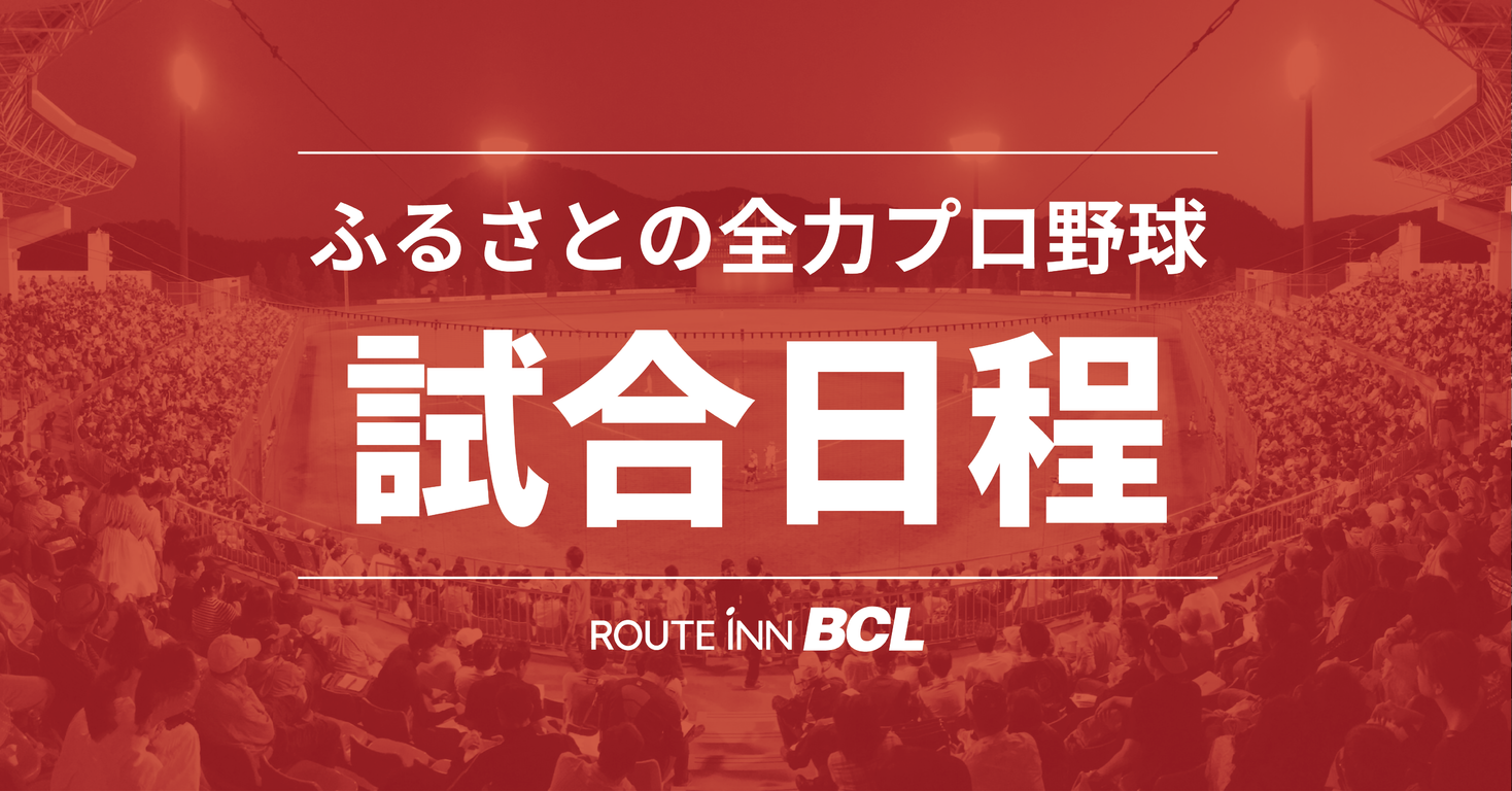 19年度ルートインbcリーグ公式戦日程を発表 株式会社ジャパン ベースボール マーケティングのプレスリリース