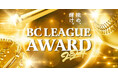 ルートインBCリーグAWARD開催のお知らせ