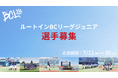 『ルートインBCリーグジュニアセレクション2025』開催決定|対象9県で参加者募集開始
