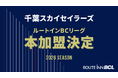 千葉スカイセイラーズ ルートインBCリーグ本加盟決定のお知らせ