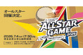 「ルートインホテルズ presents BCリーグオールスターゲーム2026」前売りチケット発売開始のお知らせ