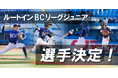ルートインBCリーグジュニア選手決定のお知らせ