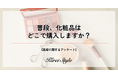 ＜調査レポート＞化粧品を購入する場所、第2位は「ショッピングモール系通販サイト」で19.5％、61.7％の第1位は？