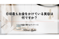 ＜調査レポート＞日頃最もお金をかけている美容、第2位は「美容室」、第1位は？