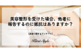 ＜調査レポート＞美容整形を受けた場合、他者にオープンにしますか？20代では42%が「抵抗がない」と回答