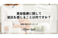 【独自調査】美容医療で抵抗を感じることは全世代で「費用面」がトップも、2位以降は年代によって異なる結果に！