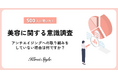500人に聞いた!アンチエイジング対策を”していない”理由、第2位「面倒くさいから」、第1位は?