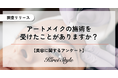 ”渡韓美容”ブームなども影響か?アートメイクを「今後受けてみたい」人は23.1%という結果に!