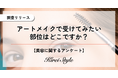 アートメイクで受けてみたいパーツ、人気第1位は「〇〇」で33.5%!